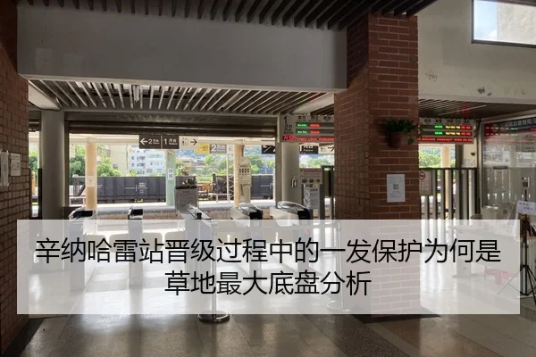 辛纳哈雷站晋级过程中的一发保护为何是草地最大底盘分析