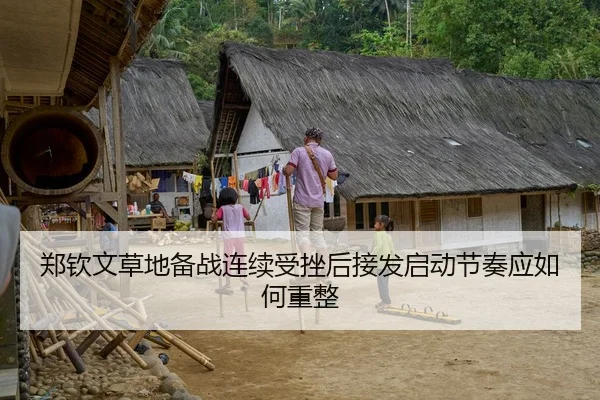 郑钦文草地备战连续受挫后接发启动节奏应如何重整