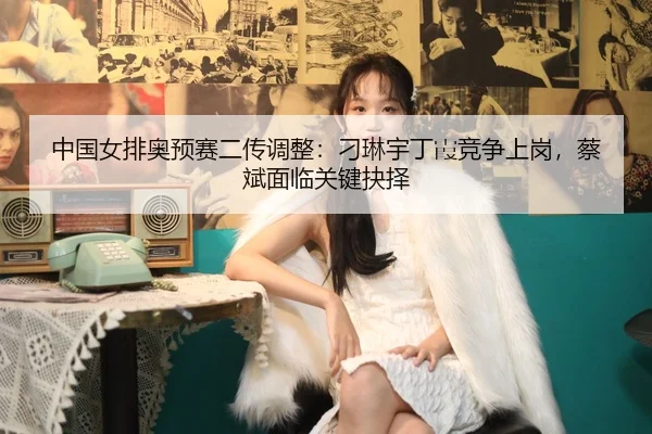 zhong-guo-nv-pai-ao-yu-sai-er-chuan-tiao-zheng-diao-lin-yu-ding-xia-jing-zheng-shang-gang-cai-bin-mian-lin-guan-jian-2-886.jpg