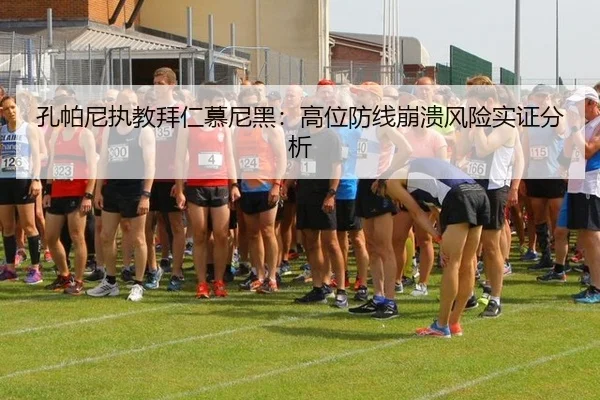孔帕尼执教拜仁慕尼黑：高位防线崩溃风险实证分析