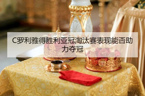 luo-li-ya-de-sheng-li-ya-guan-tao-tai-sai-biao-xian-neng-fou-zhu-li-duo-guan-2-828.jpg