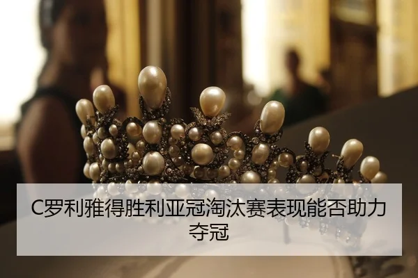 luo-li-ya-de-sheng-li-ya-guan-tao-tai-sai-biao-xian-neng-fou-zhu-li-duo-guan-3-688.jpg