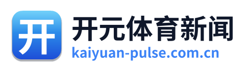 开元体育新闻